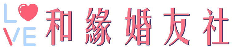 和緣婚友社-宅在家也可以找到幸福